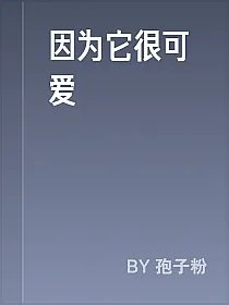 因为它很可爱