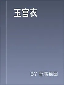 玉宫衣