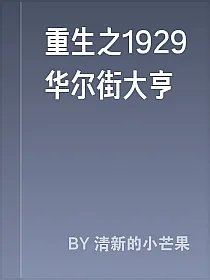 重生之1929华尔街大亨