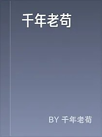 千年老苟