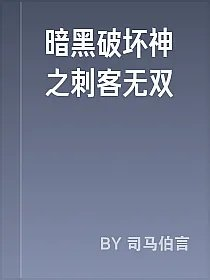 暗黑破坏神之刺客无双