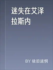 迷失在艾泽拉斯内