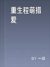 重生程萌措爱
