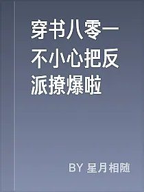穿书八零一不小心把反派撩爆啦