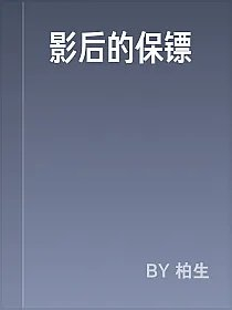 影后的保镖