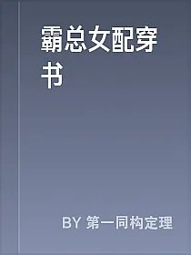 霸总女配穿书