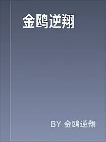 金鸥逆翔