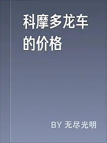 科摩多龙车的价格