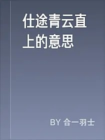 仕途青云直上的意思
