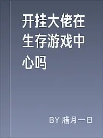 开挂大佬在生存游戏中心吗