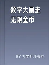 数字大暴走无限金币