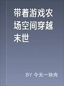 带着游戏农场空间穿越末世