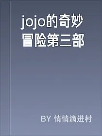 jojo的奇妙冒险第三部