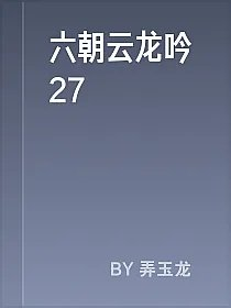 六朝云龙吟27