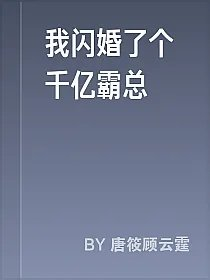 我闪婚了个千亿霸总