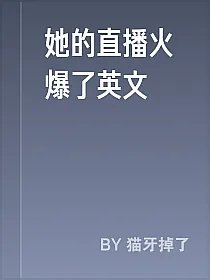 她的直播火爆了英文