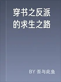 穿书之反派的求生之路