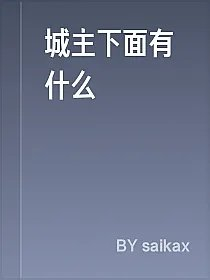 城主下面有什么