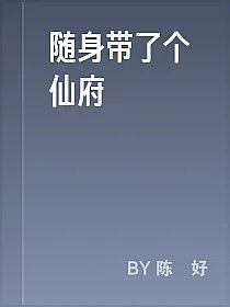 随身带了个仙府