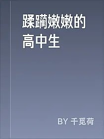 蹂躏嫩嫩的高中生