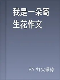 我是一朵寄生花作文