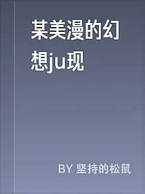 某美漫的幻想ju现