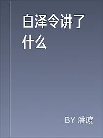 白泽令讲了什么