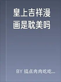 皇上吉祥漫画是耽美吗