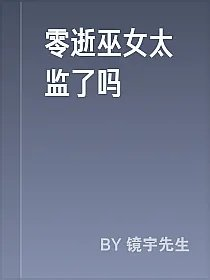 零逝巫女太监了吗