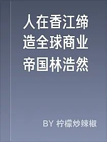 人在香江缔造全球商业帝国林浩然