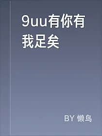 9uu有你有我足矣