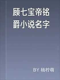 顾七宝帝铭爵小说名字