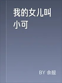 我的女儿叫小可