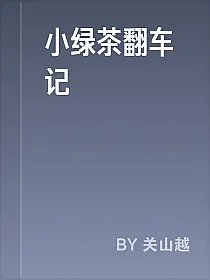 小绿茶翻车记
