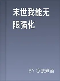 末世我能无限强化