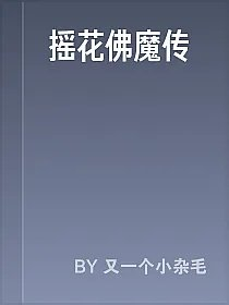 摇花佛魔传