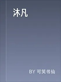 沐凡