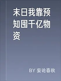 末日我靠预知囤千亿物资