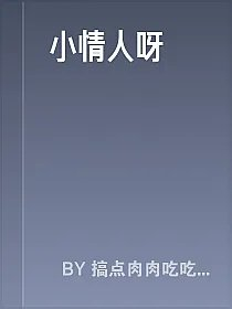 小情人呀