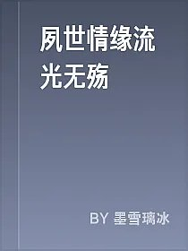 夙世情缘流光无殇