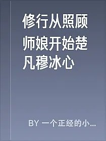 修行从照顾师娘开始楚凡穆冰心