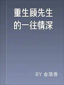 重生顾先生的一往情深