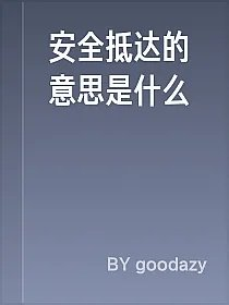 安全抵达的意思是什么