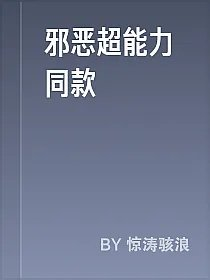 邪恶超能力同款