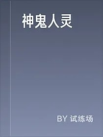 神鬼人灵