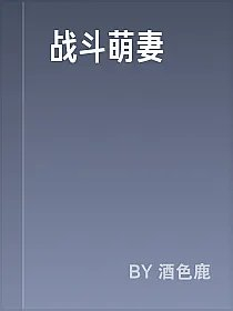 战斗萌妻