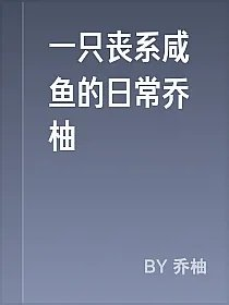 一只丧系咸鱼的日常乔柚