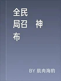 全民轉職開局召喚神呂布