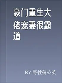 豪门重生大佬宠妻很霸道