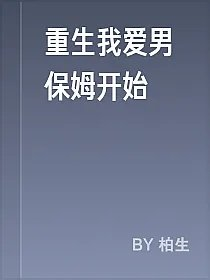 重生我爱男保姆开始